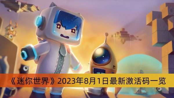 《迷你世界》2023年8月1日最新激活码一览