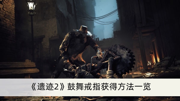 《遗迹2》鼓舞戒指获得方法一览