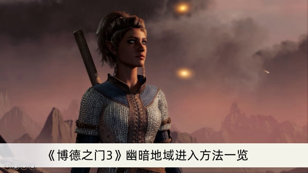 《博德之门3》幽暗地域进入方法一览