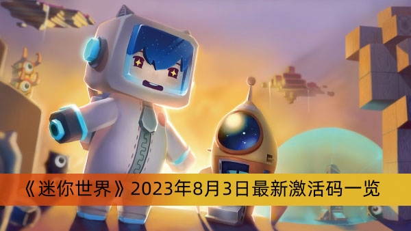 《迷你世界》2023年8月3日最新激活码一览