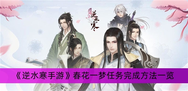 《逆水寒手游》春花一梦任务完成方法一览