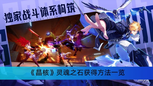 《晶核》灵魂之石获得方法一览