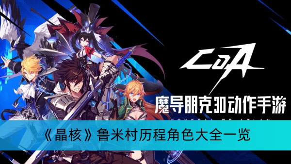 《晶核》鲁米村历程角色大全一览