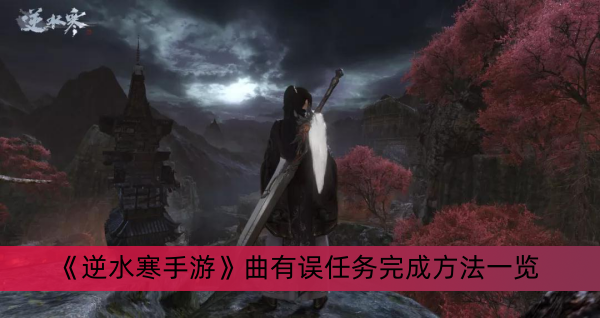 《逆水寒手游》曲有误任务完成方法一览