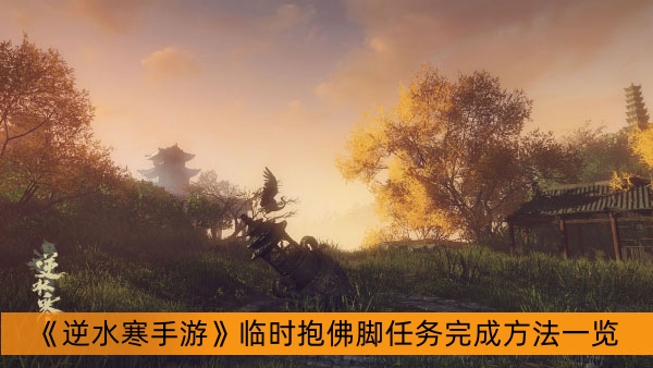 《逆水寒手游》临时抱佛脚任务完成方法一览