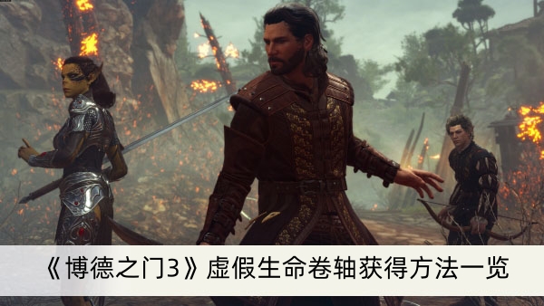 《博德之门3》虚假生命卷轴获得方法一览