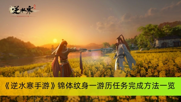 《逆水寒手游》锦体纹身一游历任务完成方法一览