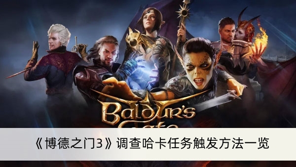 《博德之门3》调查哈卡任务触发方法一览