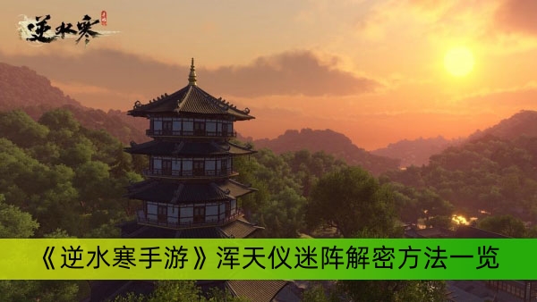 《逆水寒手游》浑天仪迷阵解密方法一览