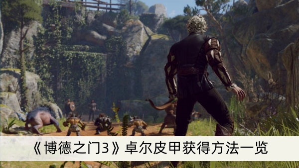 《博德之门3》卓尔皮甲获得方法一览