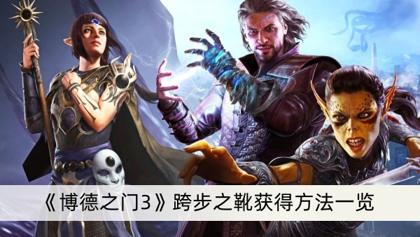 《博德之门3》跨步之靴获得方法一览