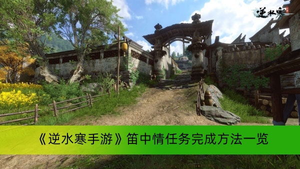 《逆水寒手游》笛中情任务完成方法一览