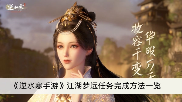 《逆水寒手游》江湖梦远任务完成方法一览