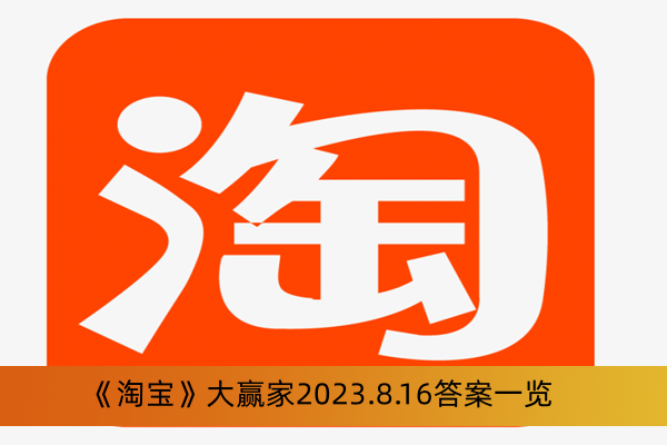 《淘寶》大贏家2023.8.16答案一覽