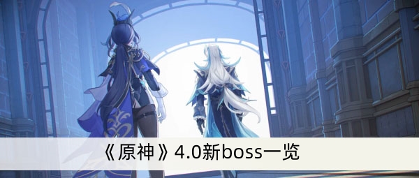 《原神》4.0新boss一覽