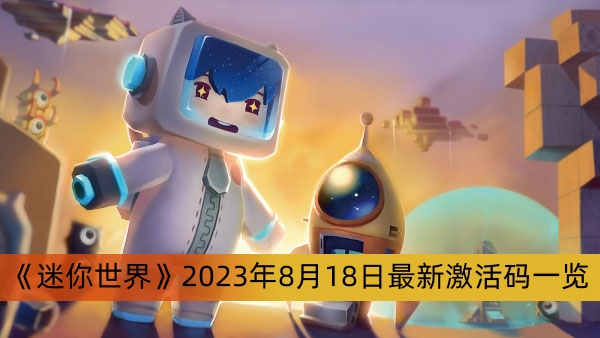 《迷你世界》2023年8月18日最新激活码一览