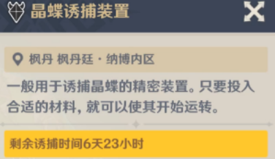 《原神》晶蝶诱捕装置开启时间一览