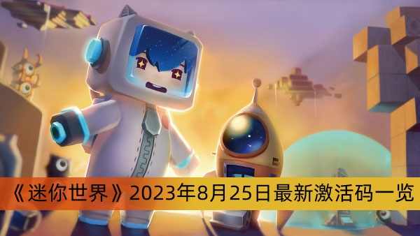 《迷你世界》2023年8月25日最新激活码一览