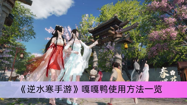 《逆水寒手游》嘎嘎鸭使用方法一览
