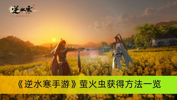 《逆水寒手游》萤火虫获得方法一览