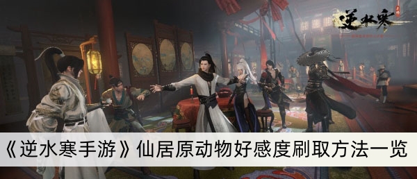 《逆水寒手游》仙居原动物好感度刷取方法一览