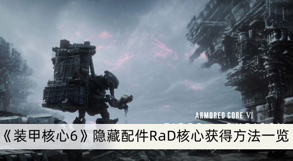 《装甲核心6》隐藏配件RaD核心获得方法一览