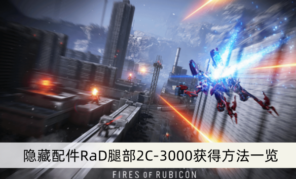 《装甲核心6》隐藏配件RaD腿部2C-3000获得方法一览