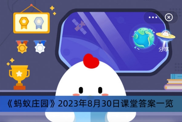 《蚂蚁庄园》2023年8月30日课堂答案一览