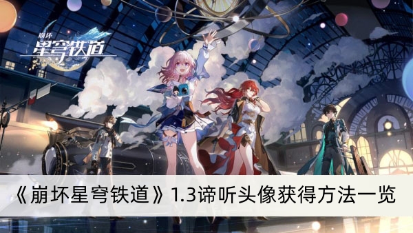 《崩坏星穹铁道》1.3谛听头像获得方法一览