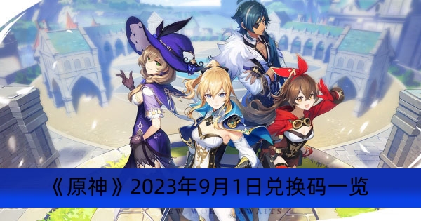 《原神》2023年9月1日兌換碼一覽