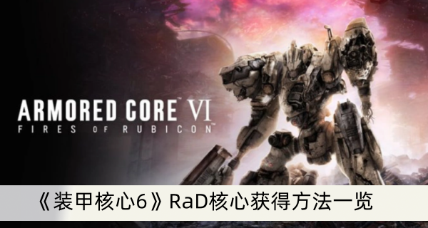 《装甲核心6》RaD核心获得方法一览