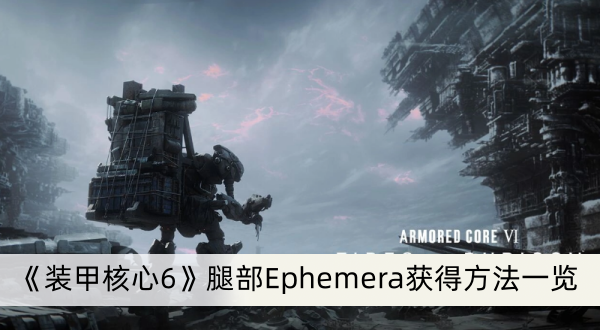 《装甲核心6》腿部Ephemera获得方法一览