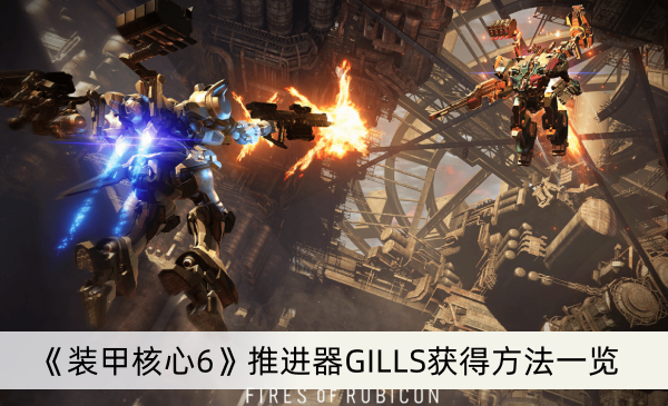 《装甲核心6》推进器GILLS获得方法一览