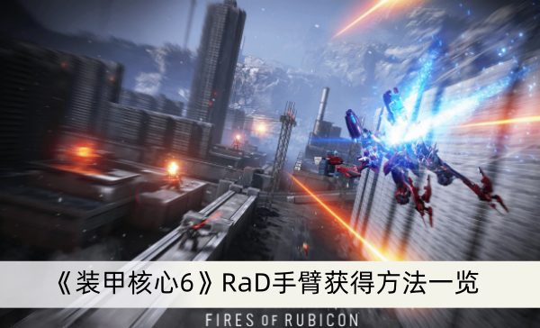 《装甲核心6》RaD手臂获得方法一览