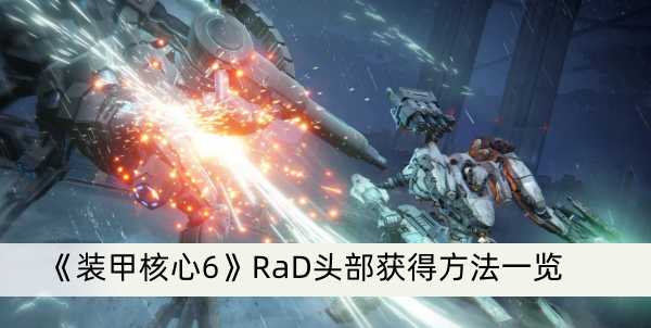《装甲核心6》RaD头部获得方法一览