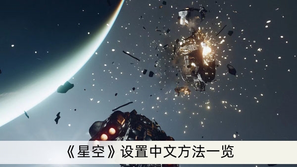 《星空》设置中文方法一览