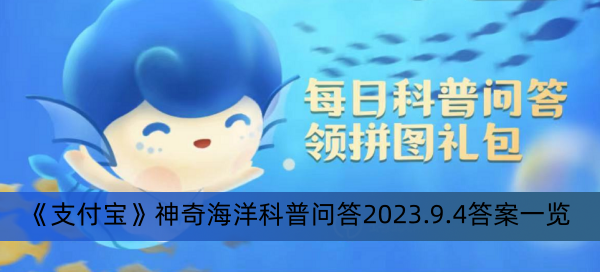 《支付宝》神奇海洋科普问答2023.9.4答案一览