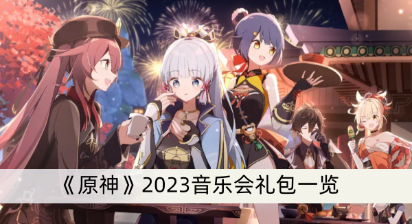 《原神》2023音樂會(huì)禮包一覽