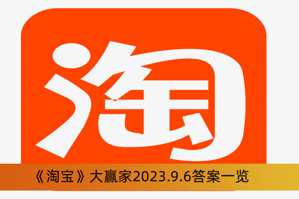 《淘寶》大贏家2023.9.6答案一覽