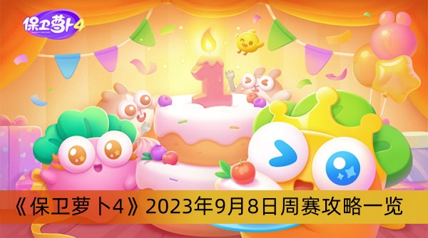 《保衛(wèi)蘿卜4》2023年9月8日周賽攻略一覽