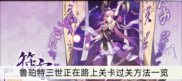 《崩坏星穹铁道》鲁珀特三世正在路上关卡过关方法一览