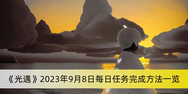 《光遇》2023年9月8日每日任務(wù)完成方法一覽