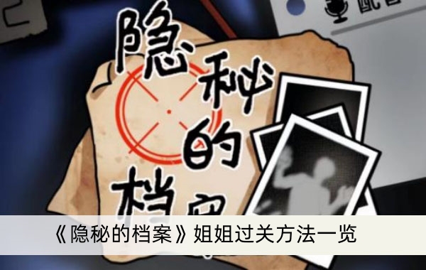 《隐秘的档案》姐姐过关方法一览