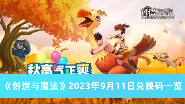 《创造与魔法》2023年9月11日兑换码一览