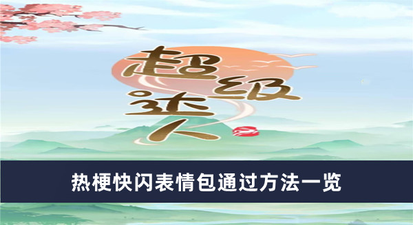 《超級(jí)達(dá)人》熱?？扉W表情包通過方法一覽
