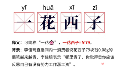 《抖音》一花西子梗意思一览