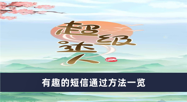 《超級達人》有趣的短信通過方法一覽