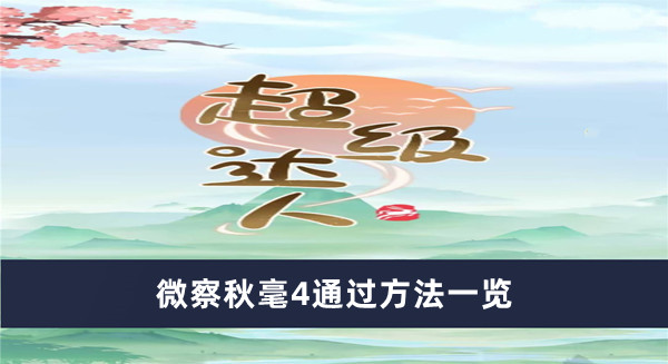 《超級(jí)達(dá)人》微察秋毫4通過(guò)方法一覽