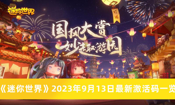 《迷你世界》2023年9月13日最新激活码一览