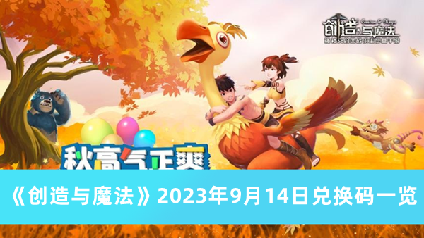 《创造与魔法》2023年9月14日兑换码一览